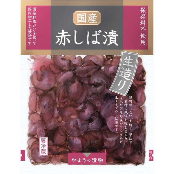 漬物 国産赤しば漬 生造り100g 10個単位(要冷蔵) 柴漬け しばづけ ご飯のお供 岡山やまう やまうの漬物