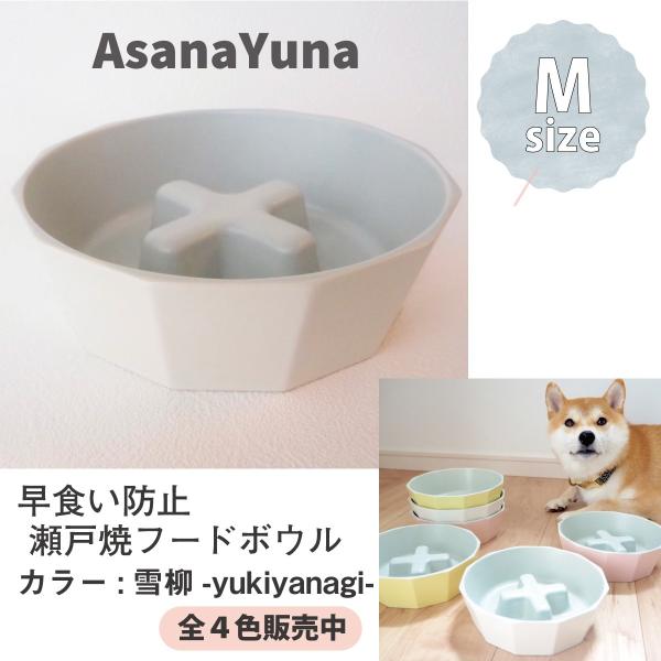 フードボウル 早食い防止 犬 Mサイズ 瀬戸焼 陶器 おしゃれ 日本製 AsanaYunaオリジナル 鉛カドミウム試験済 食器 白系