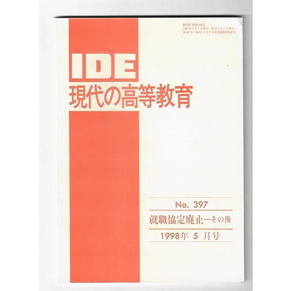IDE現代の高等教育1998年5月号 就職協定廃止―その後 : Asanobooks