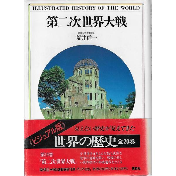 第二次世界大戦 《ビジュアル版》世界の歴史 第19巻 : Asanobooks