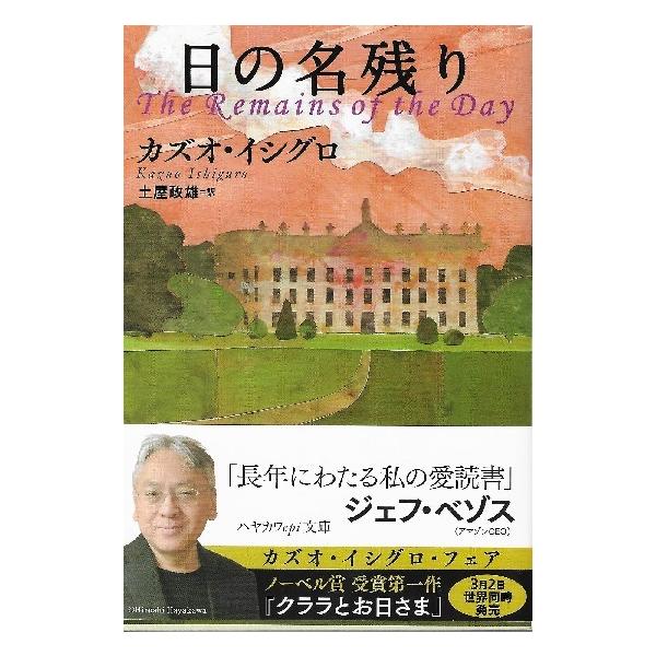 著者名: カズオ・イシグロ  出版者: ハヤカワepi  出版年: 2001  版表示:  シリーズ:   Paperback