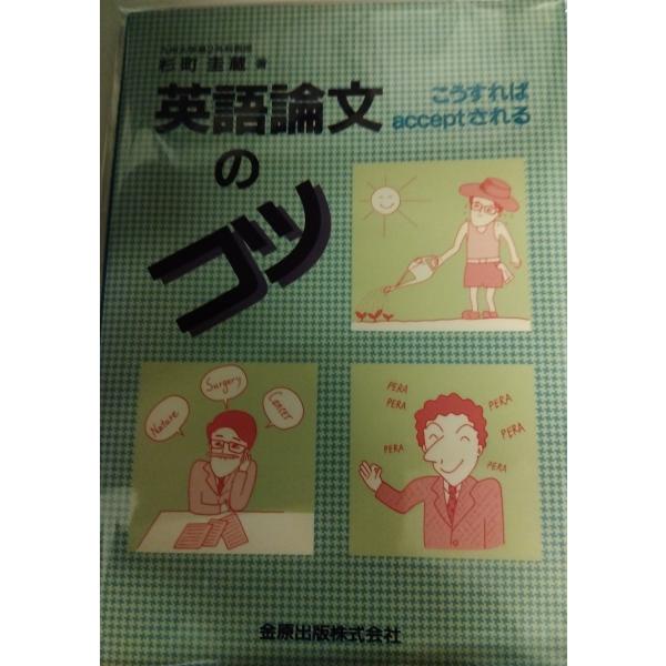英語論文のコツ: こうすればacceptされる