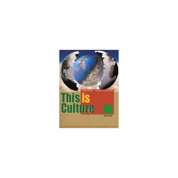 This is Culture 理論と実践で学ぶ異文化間コミュニケーション