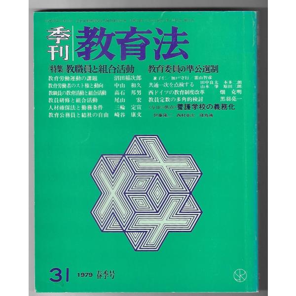 季刊教育法1979年春　特集：教職員と組合活動