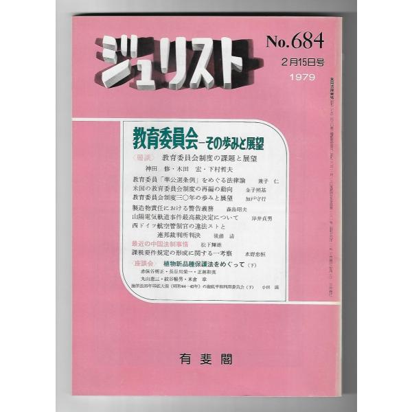 ジュリスト　1979年2月15日号　no.684