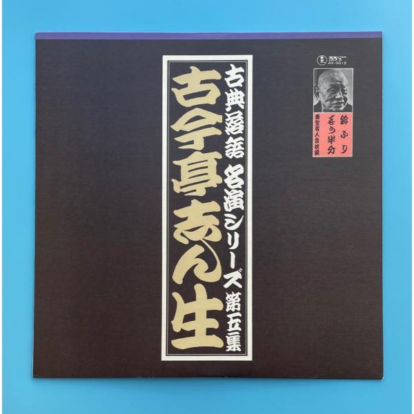 古典落語名演シリーズ 第五集 古今亭志ん生 鈴ふり/もう半分