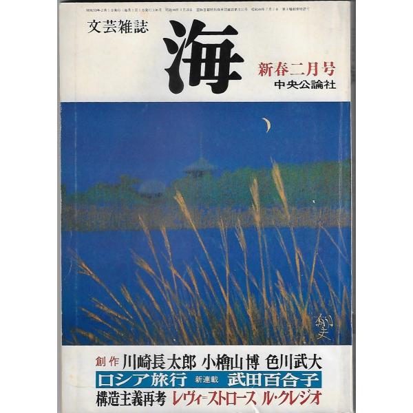 海 : 文芸総合誌新春2月号1978年　構造主義再考レヴィ＝ストロース