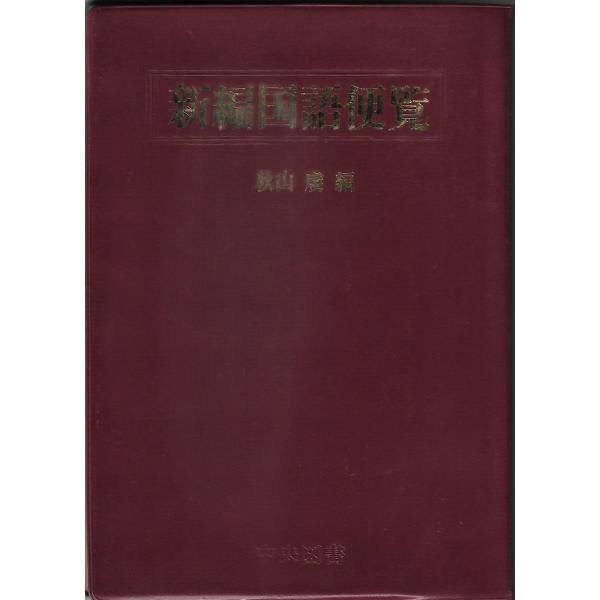 カラー版 新国語便覧13冊 カラー版新国語便覧 |本 | 通販 | Amazon