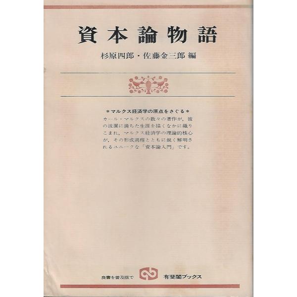 資本論物語 : マルクス経済学の原点をさぐる : Asanobooks