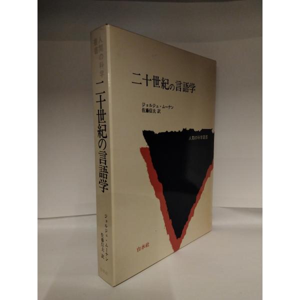二十世紀の言語学