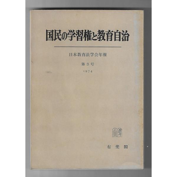 日本教育法学会年報　第3号　国民の学習権と教育自治