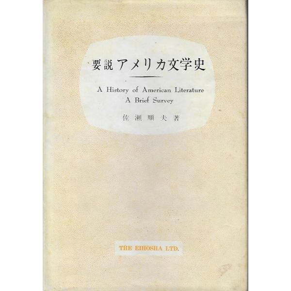 要説アメリカ文学史 : Asanobooks - 通販 - Yahoo!ショッピング