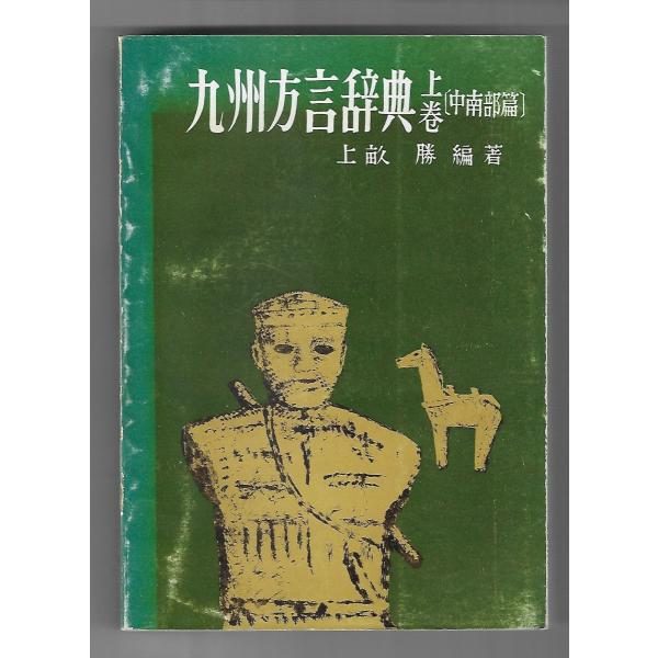 九州方言辞典