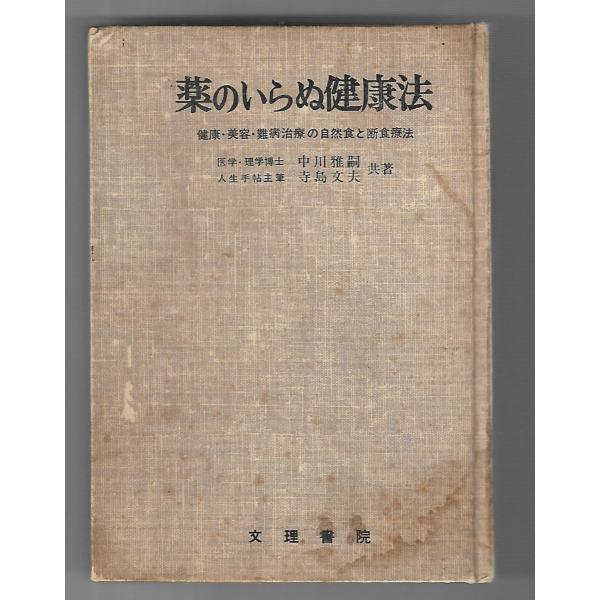 薬のいらぬ健康法 : 健康・美容・難病治療の自然食と断食療法