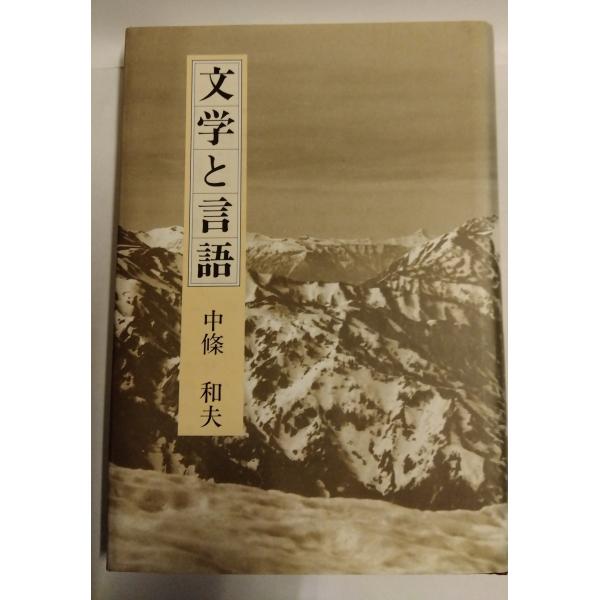 文学と言語