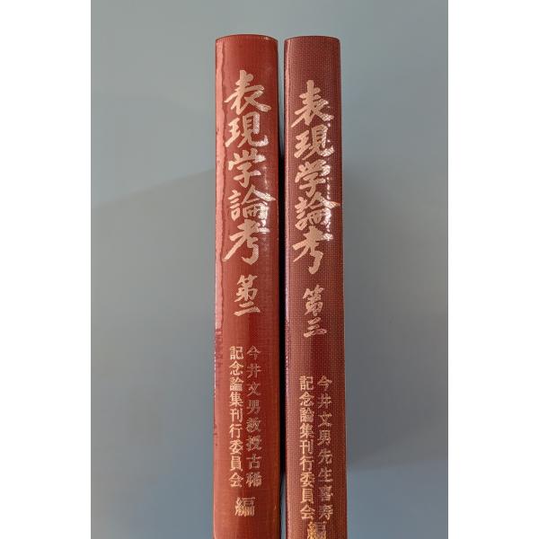 表現学論考 : 今井文男先生喜寿記念　第2　第3