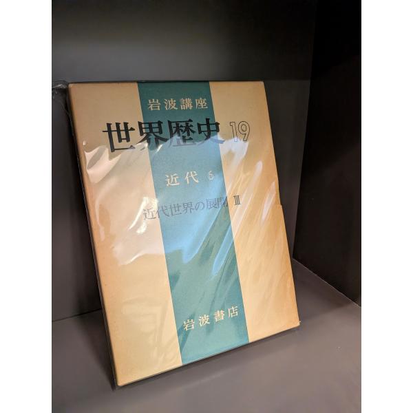 岩波講座　世界歴史　19　近代6　近代世界の展開III