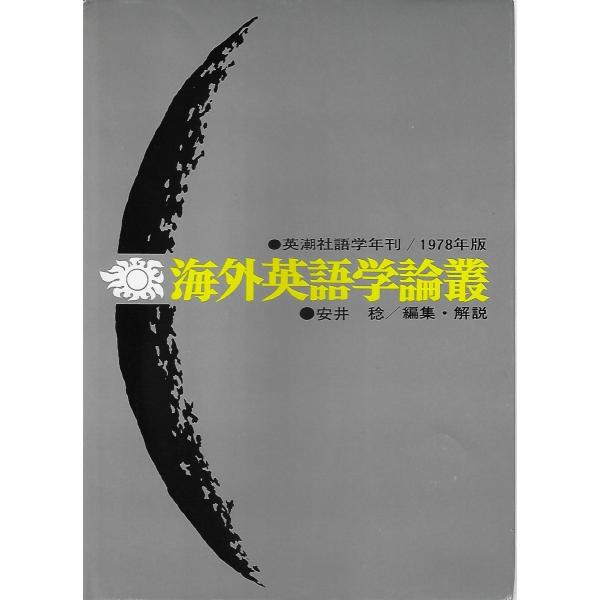 海外英語学論叢 '78 英潮社語学年鑑 1978年版 : Asanobooks - 通販