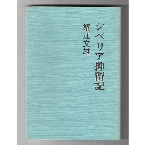 シベリア抑留記 : Asanobooks - 通販 - Yahoo!ショッピング