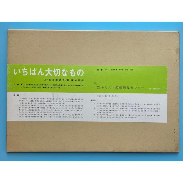 紙芝居　まとめ売り　レア物　キリスト教視聴覚センター レトロ キリスト教紙芝居：いちばん大切なもの : Asanobooks - 通販 - Yahoo