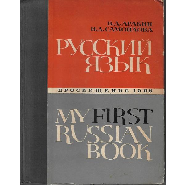 РУССКИЙ ЯЗЫК(Russian: my first Russian book)1 : Asanobooks