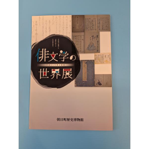 俳文学の世界展