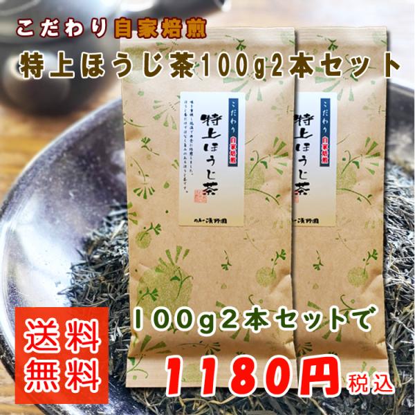 ほうじ茶 自家焙煎 特上ほうじ茶 100ｇ 2本セット 八女茶 焙じ茶