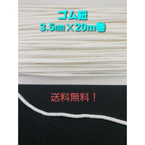 ☆送料無料！☆国内自社生産。☆マスク向ゴム紐（丸ゴム紐タイプ）です。☆適度な伸縮性があり、手作りマスクのゴム紐や手芸用品としても最適です。☆洗濯して繰り返し使用可能。☆使いやすい様に板巻で出荷致します。【サイズ】：約3.5mm×20m板巻き...