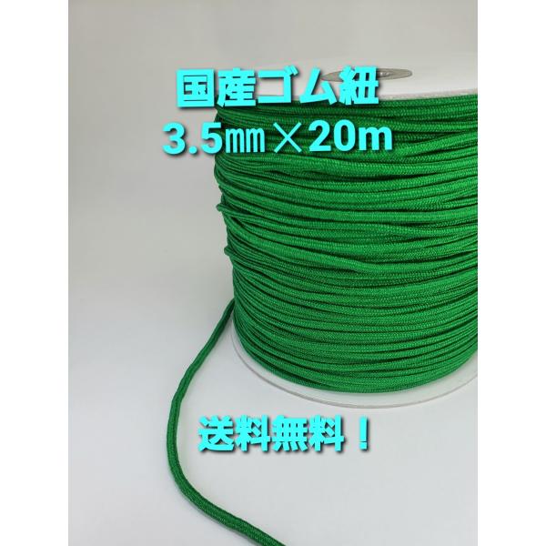 ☆送料無料！☆国内自社生産。☆マスク向ゴム紐（丸ゴム紐タイプ）です。☆適度な伸縮性があり、手作りマスクのゴム紐や手芸用品としても最適です。☆洗濯して繰り返し使用可能。☆使いやすい様に板巻で出荷致します。【サイズ】：約3.5mm×20m板巻き...