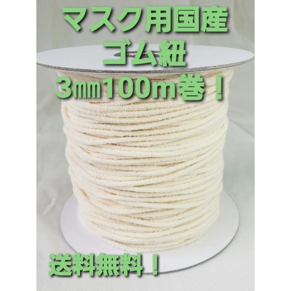 ☆送料無料！国内自社生産。国産マスクゴム紐（丸ゴム紐タイプ）です。手作りマスクの替えゴム紐にも手芸用品としても最適です。コットン配合で吸水性・肌ざわりも良く耳への負担も軽減されます。洗濯して繰り返し使用可能。材質は、綿/ポリエステル/ポリウ...