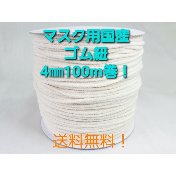 ☆送料無料！国内自社生産。国産マスクゴム紐（丸ゴム紐タイプ）です。手作りマスクの替えゴム紐にも手芸用品としても最適です。コットン配合で吸水性・肌ざわりも良く耳への負担も軽減されます。洗濯して繰り返し使用可能。材質は、綿/ポリエステル/ポリウ...