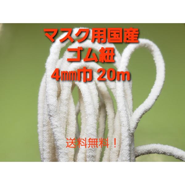 ☆送料無料！国内自社生産。国産マスクゴム紐（丸ゴム紐タイプ）です。手作りマスクの替えゴム紐にも手芸用品としても最適です。コットン配合で吸水性・肌ざわりも良く耳への負担も軽減されます。洗濯して繰り返し使用可能。材質は、綿/ポリエステル/ポリウ...