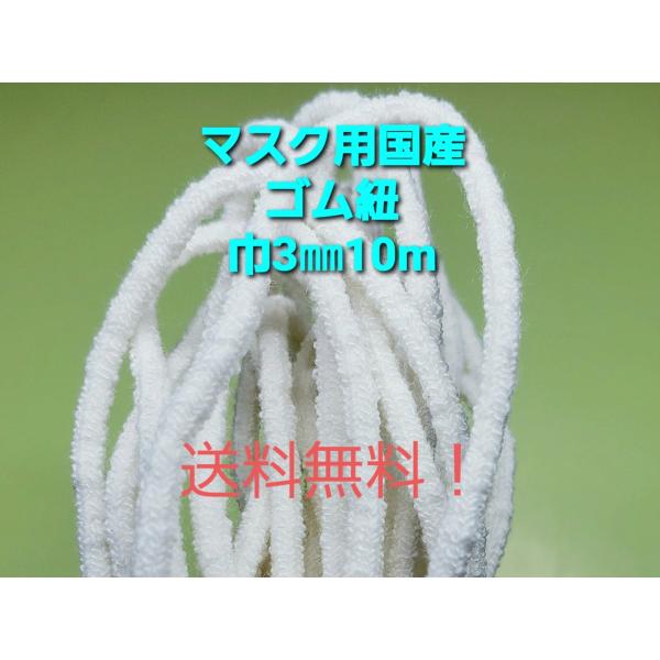 ☆送料無料！国内自社生産。国産マスクゴム紐（丸ゴム紐タイプ）です。手作りマスクの替えゴム紐にも手芸用品としても最適です。コットン配合で吸水性・肌ざわりも良く耳への負担も軽減されます。洗濯して繰り返し使用可能。材質は、綿/ポリエステル/ポリウ...