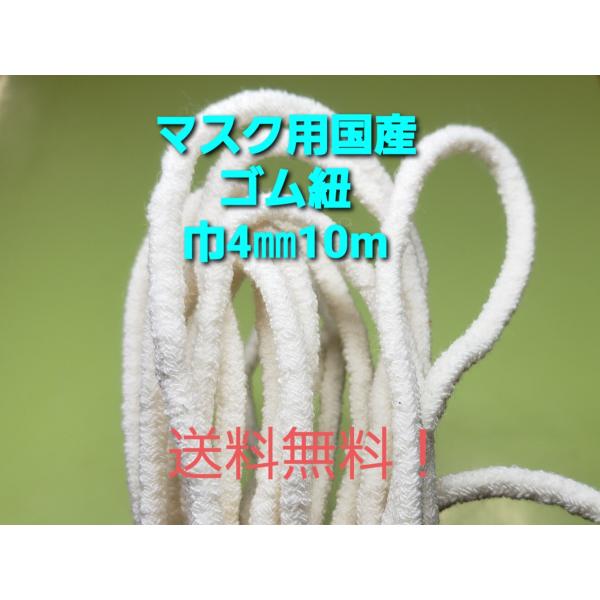 ☆送料無料！国内自社生産。国産マスクゴム紐（丸ゴム紐タイプ）です。手作りマスクの替えゴム紐にも手芸用品としても最適です。コットン配合で吸水性・肌ざわりも良く耳への負担も軽減されます。洗濯して繰り返し使用可能。材質は、綿/ポリエステル/ポリウ...