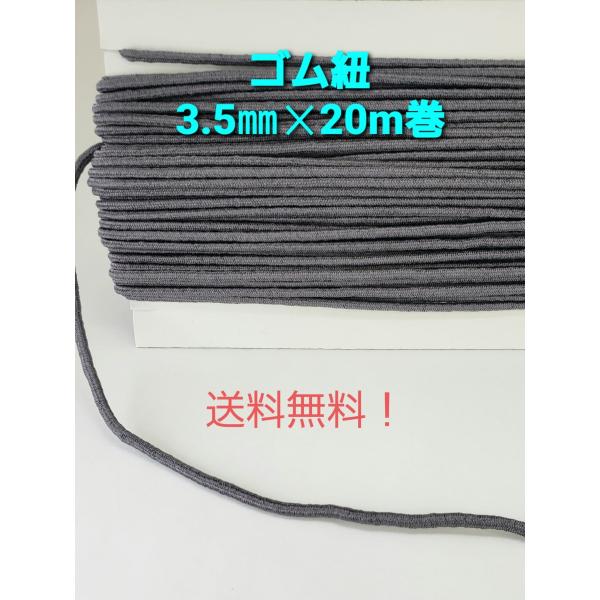 ☆送料無料！☆国内自社生産。☆マスク向ゴム紐（丸ゴム紐タイプ）です。☆適度な伸縮性があり、手作りマスクのゴム紐や手芸用品としても最適です。☆洗濯して繰り返し使用可能。☆使いやすい様に板巻で出荷致します。【サイズ】：約3.5mm×20m板巻き...