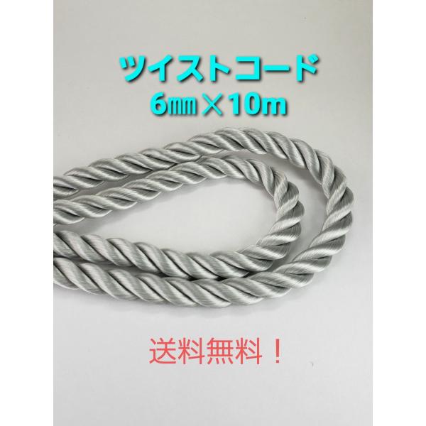 ・送料無料！国内自社生産。・巾約6mmのツイストコード（紐）です。・カラー：グレー・アクセサリーのパーツ、インテリア、バッグ等装飾品のアクセントにもご使用頂けます。＊ツイストコードは端がばらつき易い為、カットする位置にテープを巻き付けてカッ...