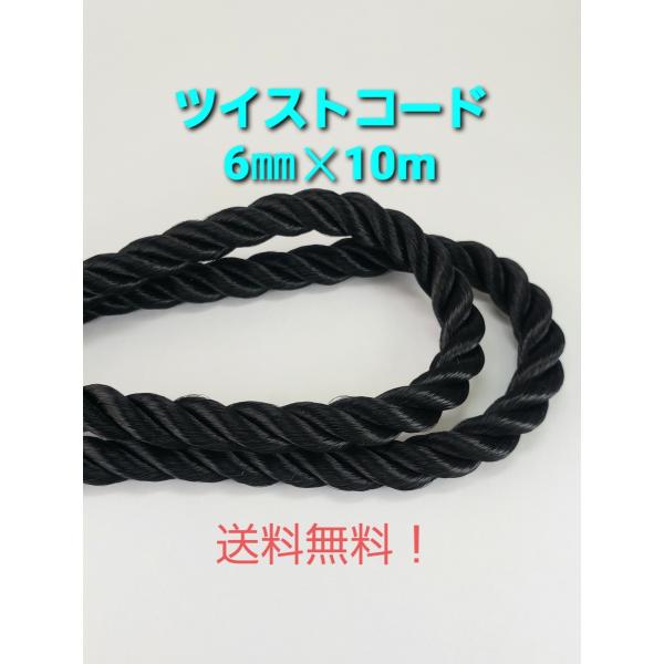 ・送料無料！国内自社生産。・巾約6mmのツイストコード（紐）です。・カラー：ブラック（黒）・アクセサリーのパーツ、インテリア、バッグ等装飾品のアクセントにもご使用頂けます。＊ツイストコードは端がばらつき易い為、カットする位置にテープを巻き付...