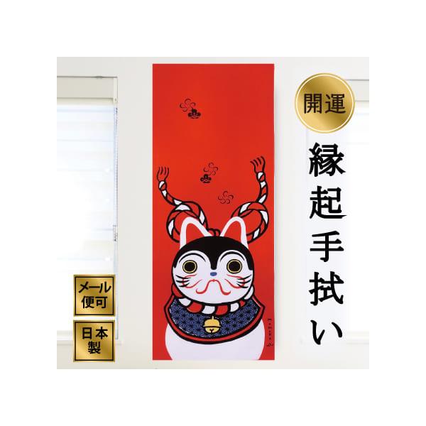 手ぬぐい 犬張子 冬 正月 動物 いぬ 注染てぬぐい 飾る 日本製