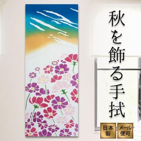 手ぬぐい「コスモス」秋
