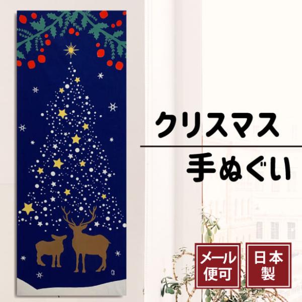 手ぬぐい「クリスマスツリー」冬