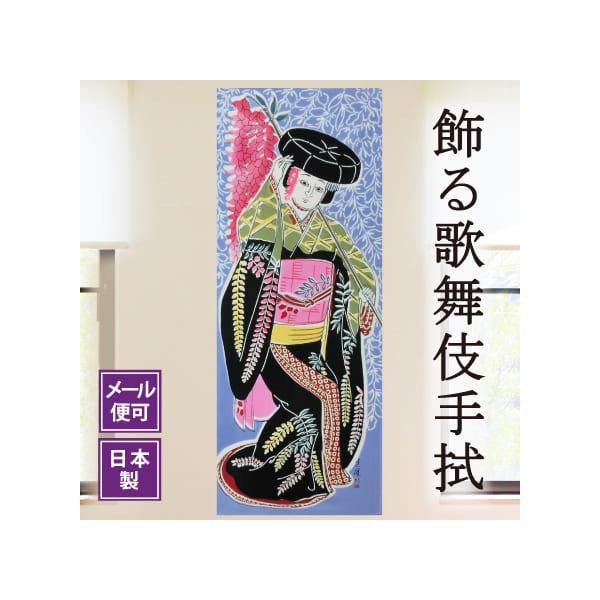 手ぬぐい「藤娘」歌舞伎