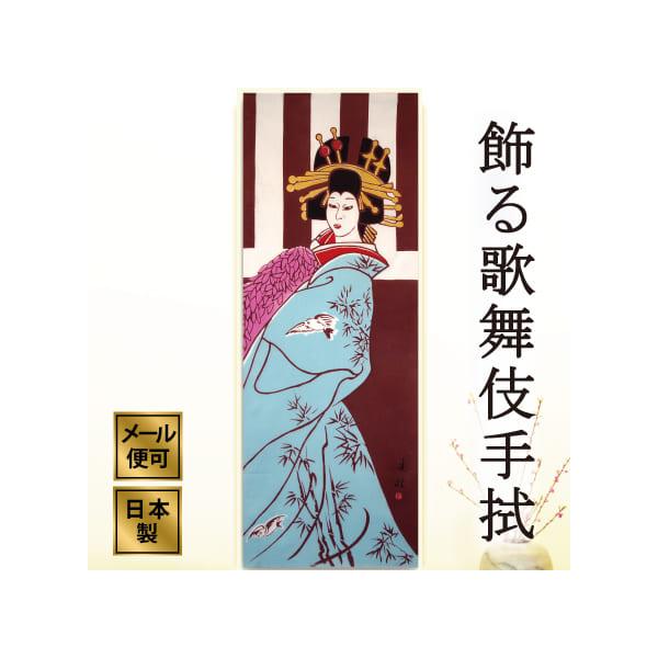 手ぬぐい「揚巻」歌舞伎