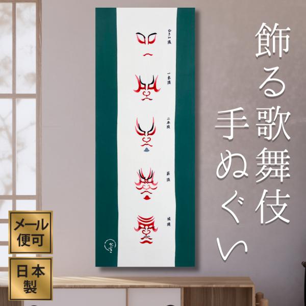 手ぬぐい「隈取五種」歌舞伎
