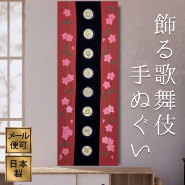 手ぬぐい 歌舞伎衣裳・道成寺 桜 捺染 日本製 和柄 ギフト お土産