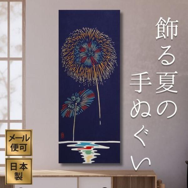 手ぬぐい 花火 夏 紺 和インテリア 飾る 和柄 おしゃれ 額 タペストリー 日本製 綿100 晒し木綿 日本土産 外国人に人気 アート蒼 6143 手ぬぐい専門店 麻布十番 麻の葉 通販 Yahoo ショッピング