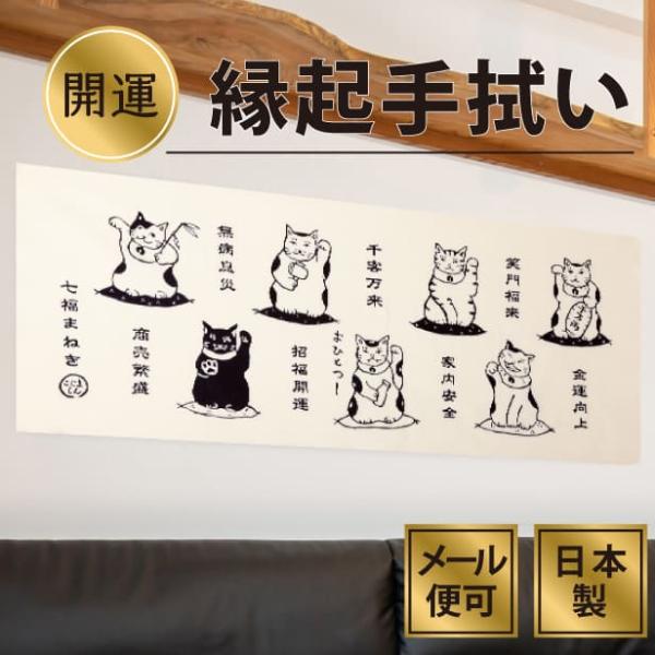 手ぬぐい 七福まねき 猫 縁起物 開運 おめでたい 注染てぬぐい 飾る