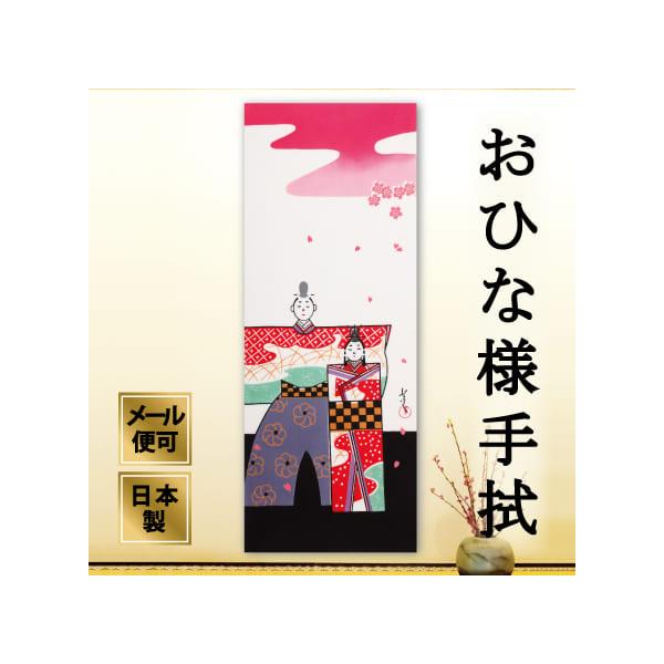 手ぬぐい「おひなさま」ひな祭り
