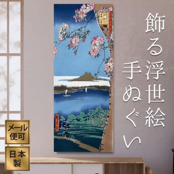 手ぬぐい 隅田川水神の森 浮世絵 歌川広重 名所江戸百景 和インテリア 飾る 日本製 綿100 日本土産 外国人に人気 アート蒼 6709 手ぬぐい専門店 麻布十番 麻の葉 通販 Yahoo ショッピング