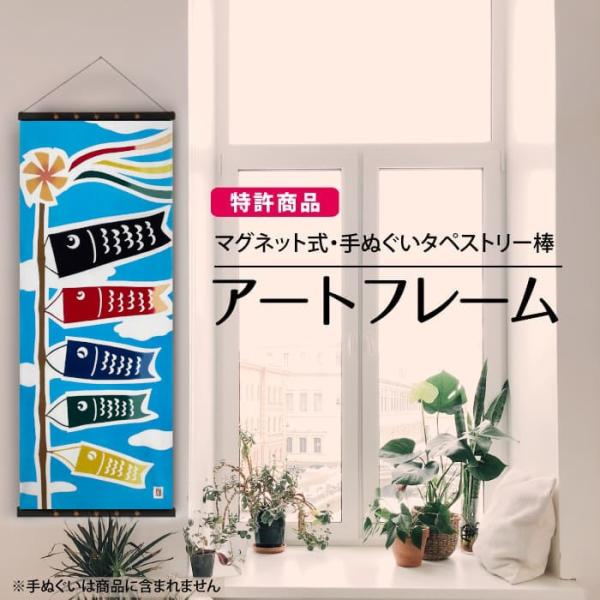 アートフレーム 手ぬぐいタペストリー棒 マグネット 特許商品