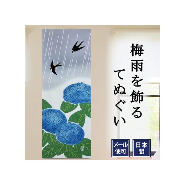 手ぬぐい「紫陽花にツバメ」梅雨